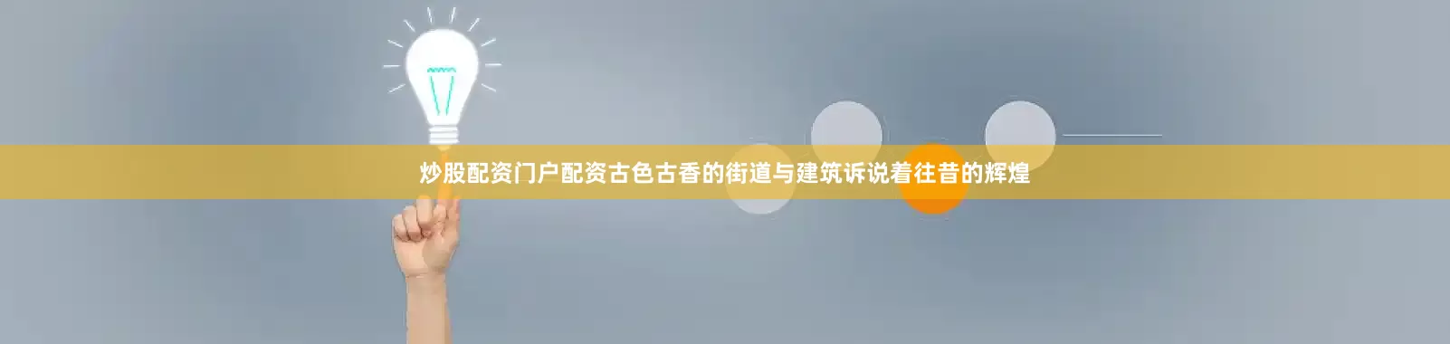 炒股配资门户配资古色古香的街道与建筑诉说着往昔的辉煌