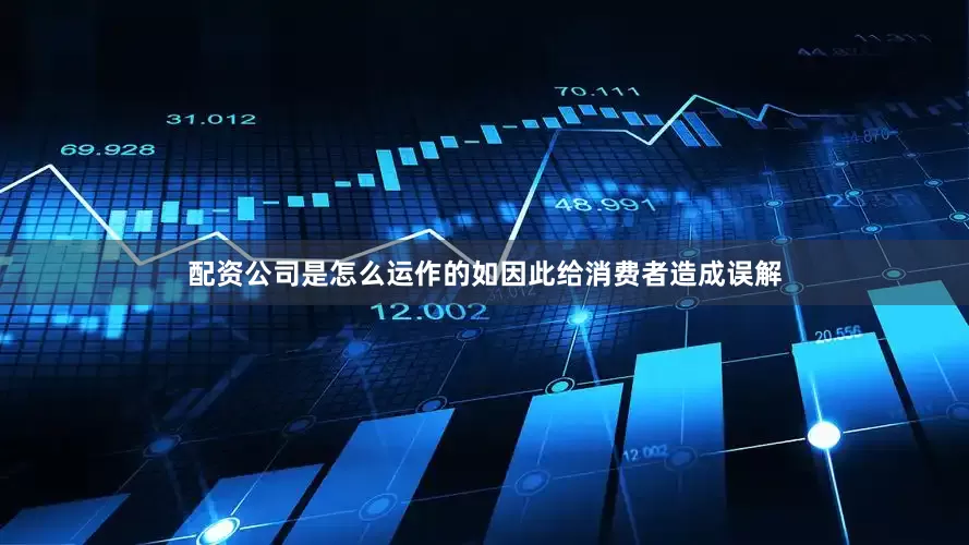 配资公司是怎么运作的如因此给消费者造成误解