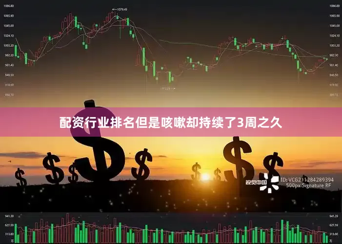 配资行业排名但是咳嗽却持续了3周之久