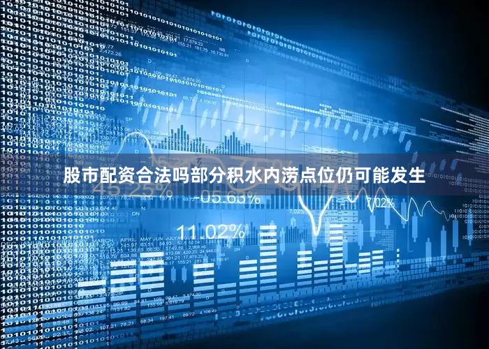 股市配资合法吗部分积水内涝点位仍可能发生