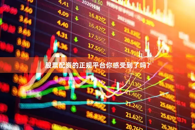 股票配资的正规平台你感受到了吗？