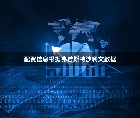 配资信息　　根据弗若斯特沙利文数据