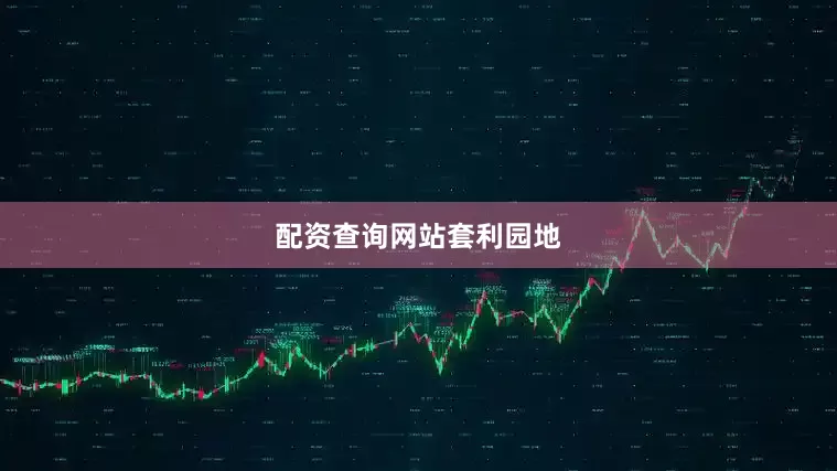 配资查询网站套利园地