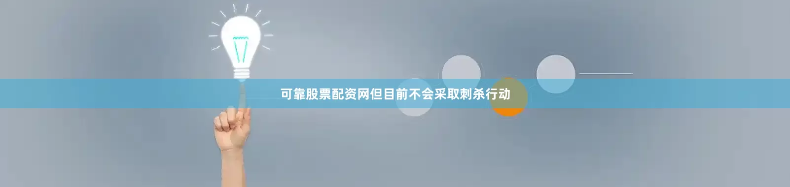 可靠股票配资网但目前不会采取刺杀行动