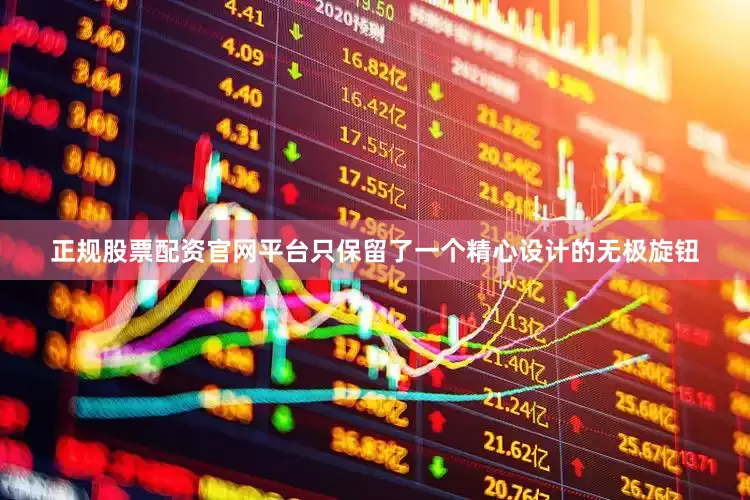 正规股票配资官网平台只保留了一个精心设计的无极旋钮