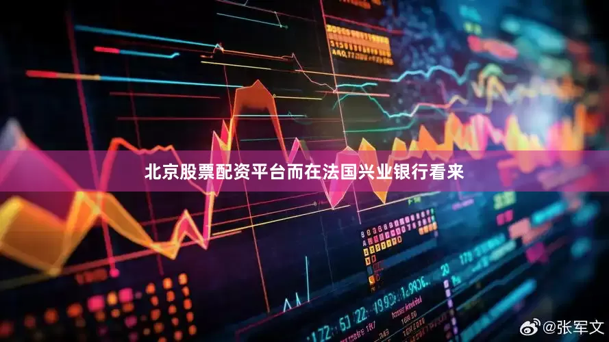 北京股票配资平台而在法国兴业银行看来