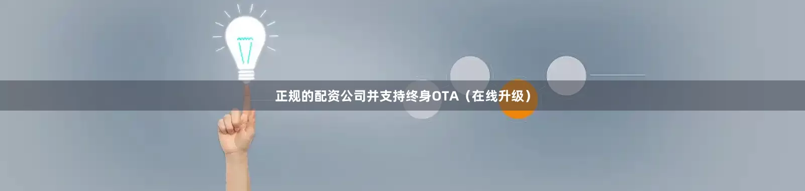 正规的配资公司并支持终身OTA（在线升级）