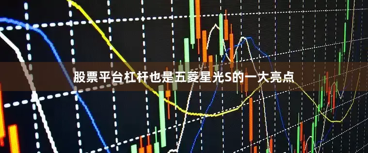 股票平台杠杆也是五菱星光S的一大亮点