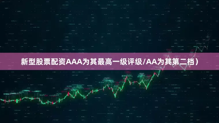新型股票配资AAA为其最高一级评级/AA为其第二档）