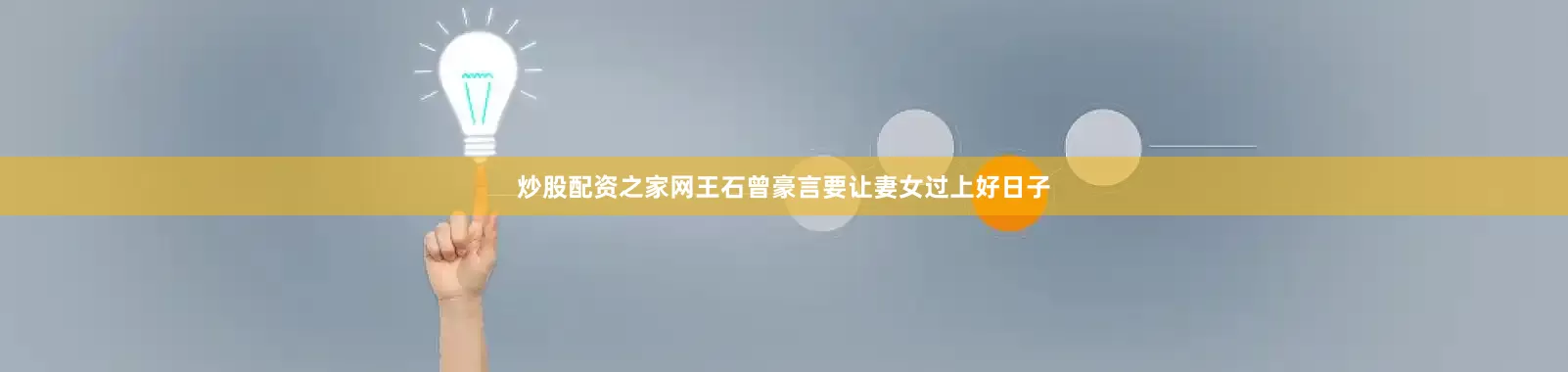 炒股配资之家网王石曾豪言要让妻女过上好日子