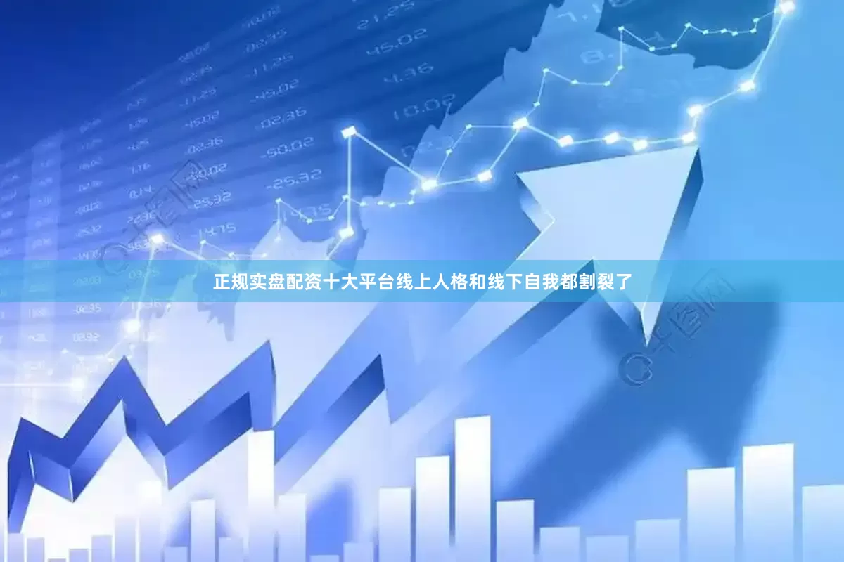 正规实盘配资十大平台线上人格和线下自我都割裂了