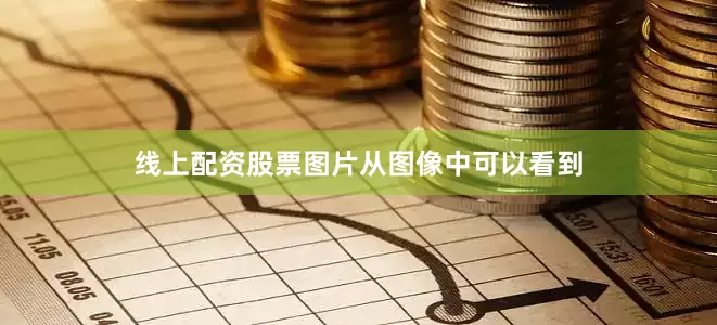 线上配资股票图片从图像中可以看到