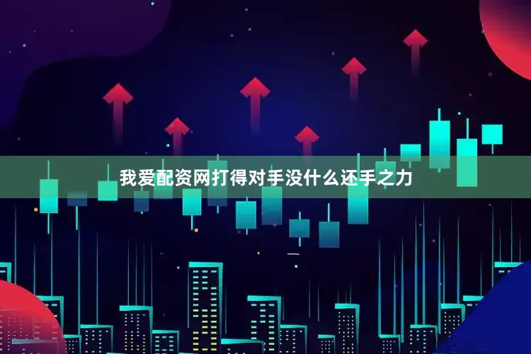 我爱配资网打得对手没什么还手之力