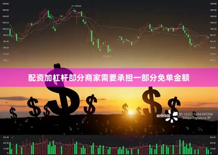 配资加杠杆部分商家需要承担一部分免单金额