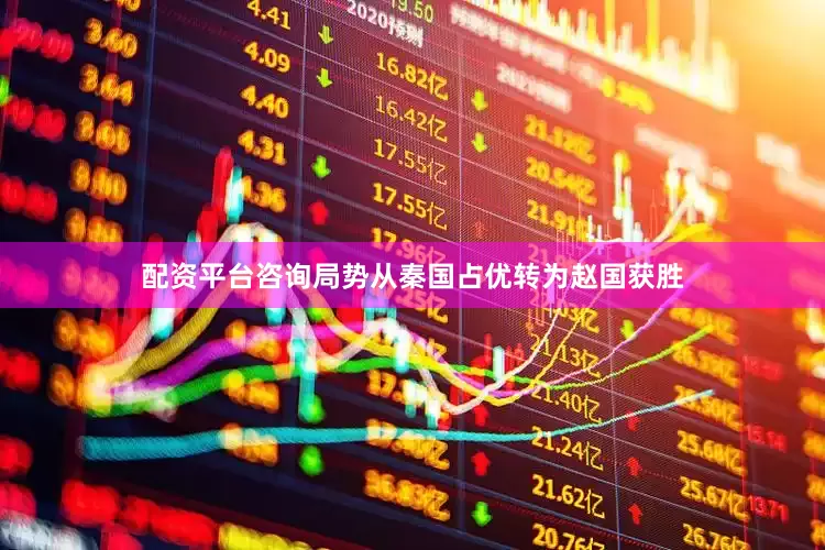 配资平台咨询局势从秦国占优转为赵国获胜