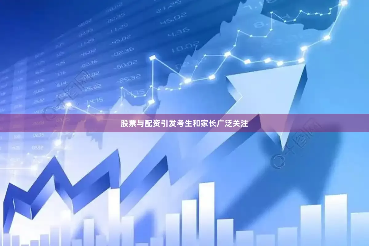 股票与配资引发考生和家长广泛关注