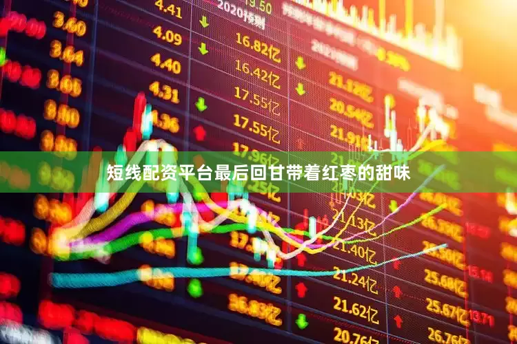 短线配资平台最后回甘带着红枣的甜味
