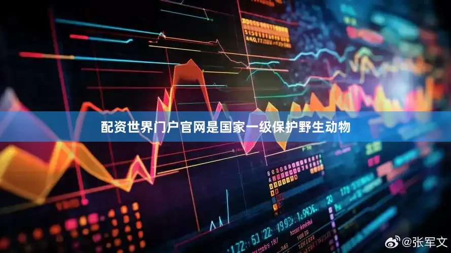 配资世界门户官网是国家一级保护野生动物
