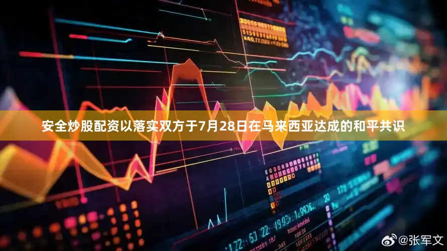 安全炒股配资以落实双方于7月28日在马来西亚达成的和平共识