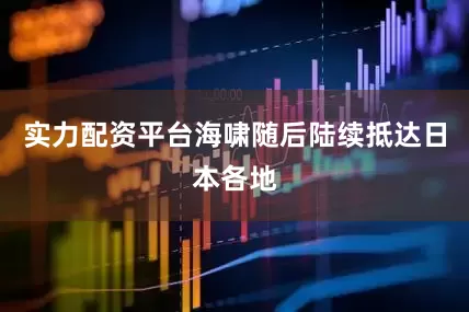 实力配资平台海啸随后陆续抵达日本各地