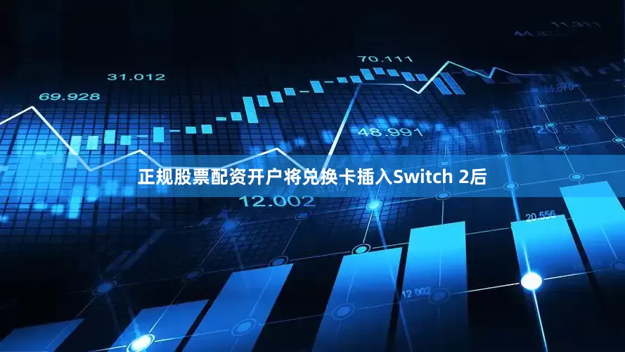 正规股票配资开户将兑换卡插入Switch 2后