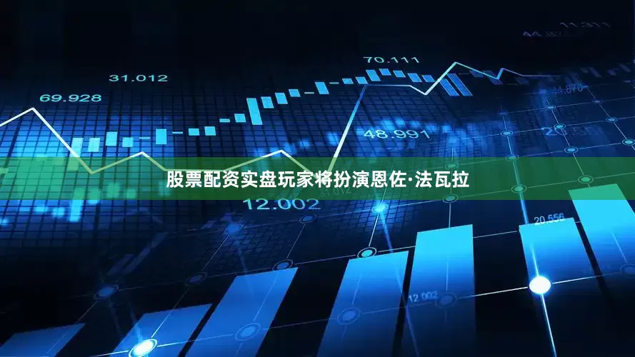 股票配资实盘玩家将扮演恩佐·法瓦拉