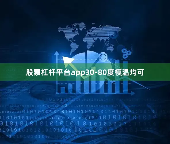 股票杠杆平台app30-80度模温均可