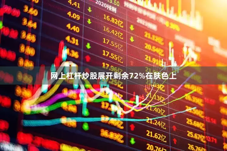 网上杠杆炒股展开剩余72%在肤色上