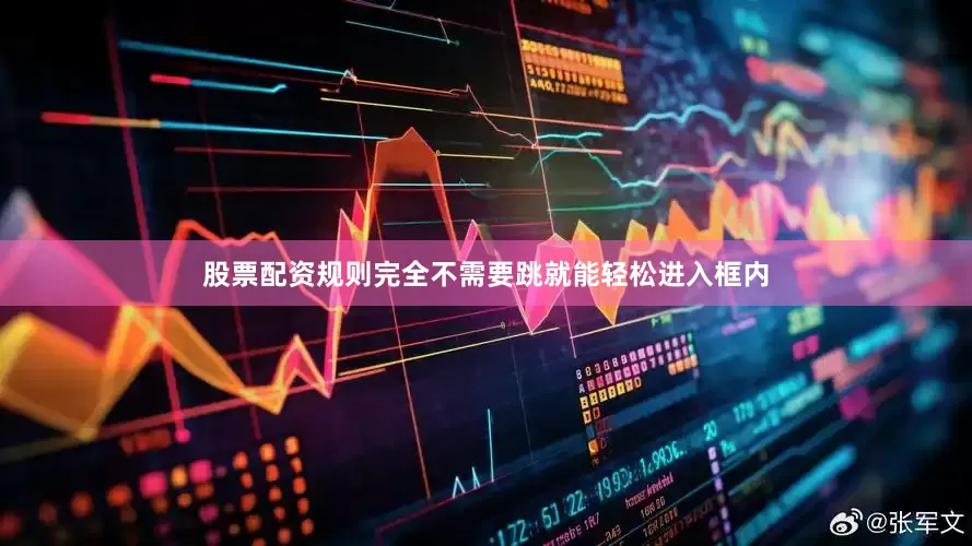 股票配资规则完全不需要跳就能轻松进入框内